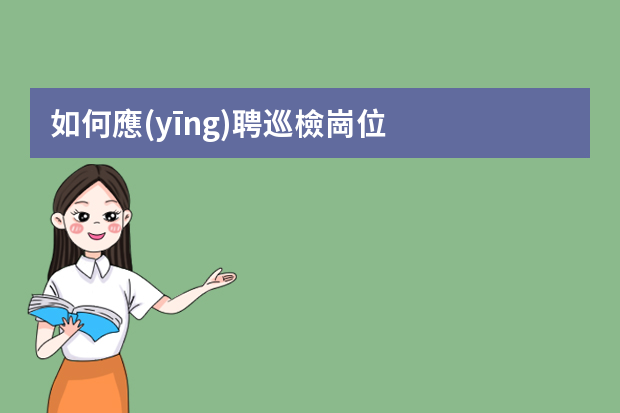 如何應(yīng)聘巡檢崗位？